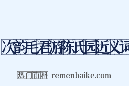 次韵毛君游陈氏园近义词是什么意思的图片
